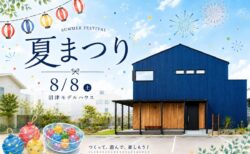 【イベント開催】8/8（土） 沼津モデルハウス<br> 夏祭り2026 ― つくって、遊んで、楽しもう！ ―