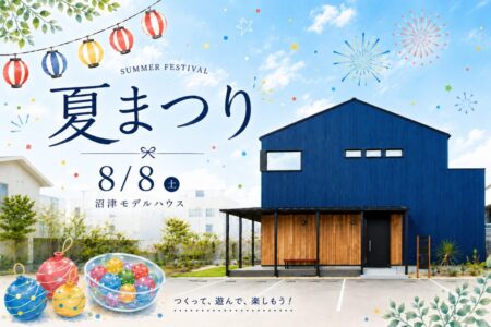 【イベント開催】8/8（土） 沼津モデルハウス<br> 夏祭り2026 ― つくって、遊んで、楽しもう！ ―
