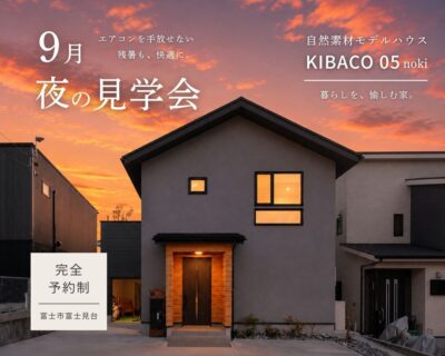 【見学会】エアコンを手放せない 残暑も、快適に。9月 夜の見学会|自然素材モデルハウス KIBACO_05noki