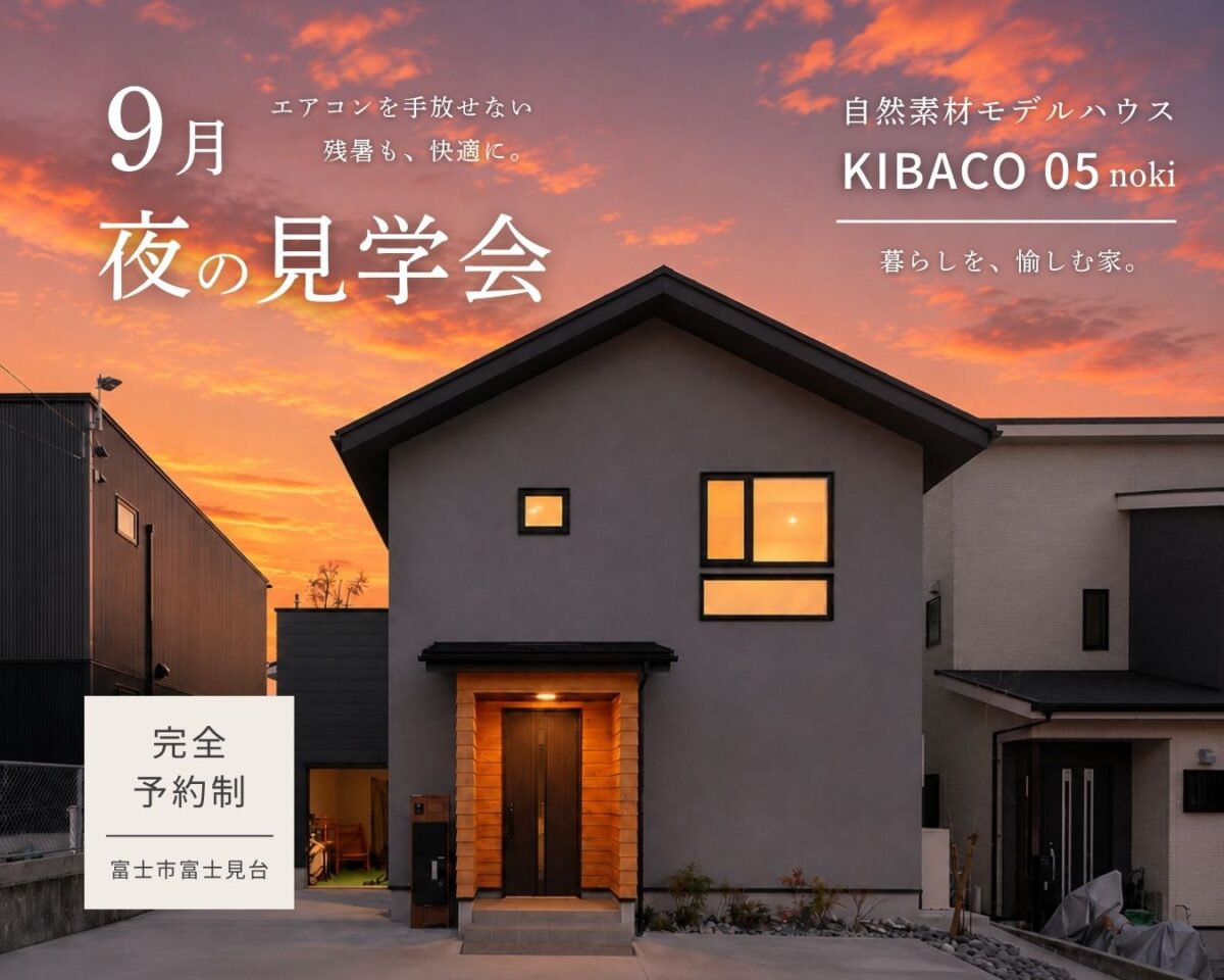 【見学会】エアコンを手放せない 残暑も、快適に。9月 夜の見学会|自然素材モデルハウス KIBACO_05noki