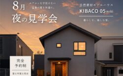 【見学会】エアコンを手放せない猛暑の夏を快適に。8月 夜の見学会｜新モデルハウス KIBACO_05noki