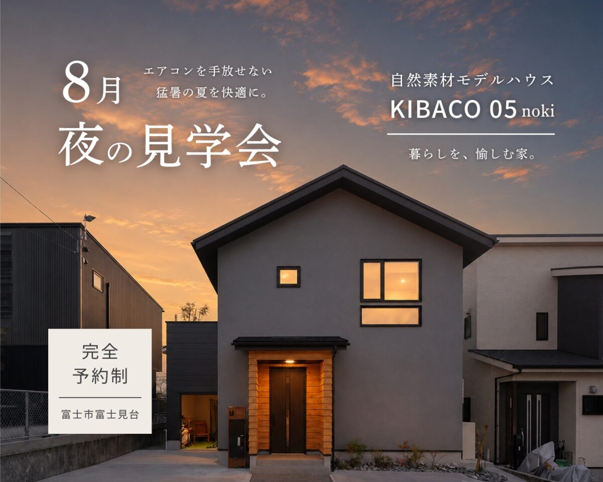 【見学会】エアコンを手放せない猛暑の夏を快適に。8月 夜の見学会|新モデルハウス KIBACO_05noki