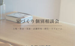 【相談会】家づくり個別相談会｜土地・資金・実家・店舗・移住・リフォーム