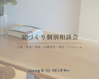 【相談会】家づくり個別相談会|土地・資金・実家・店舗・移住・リフォーム