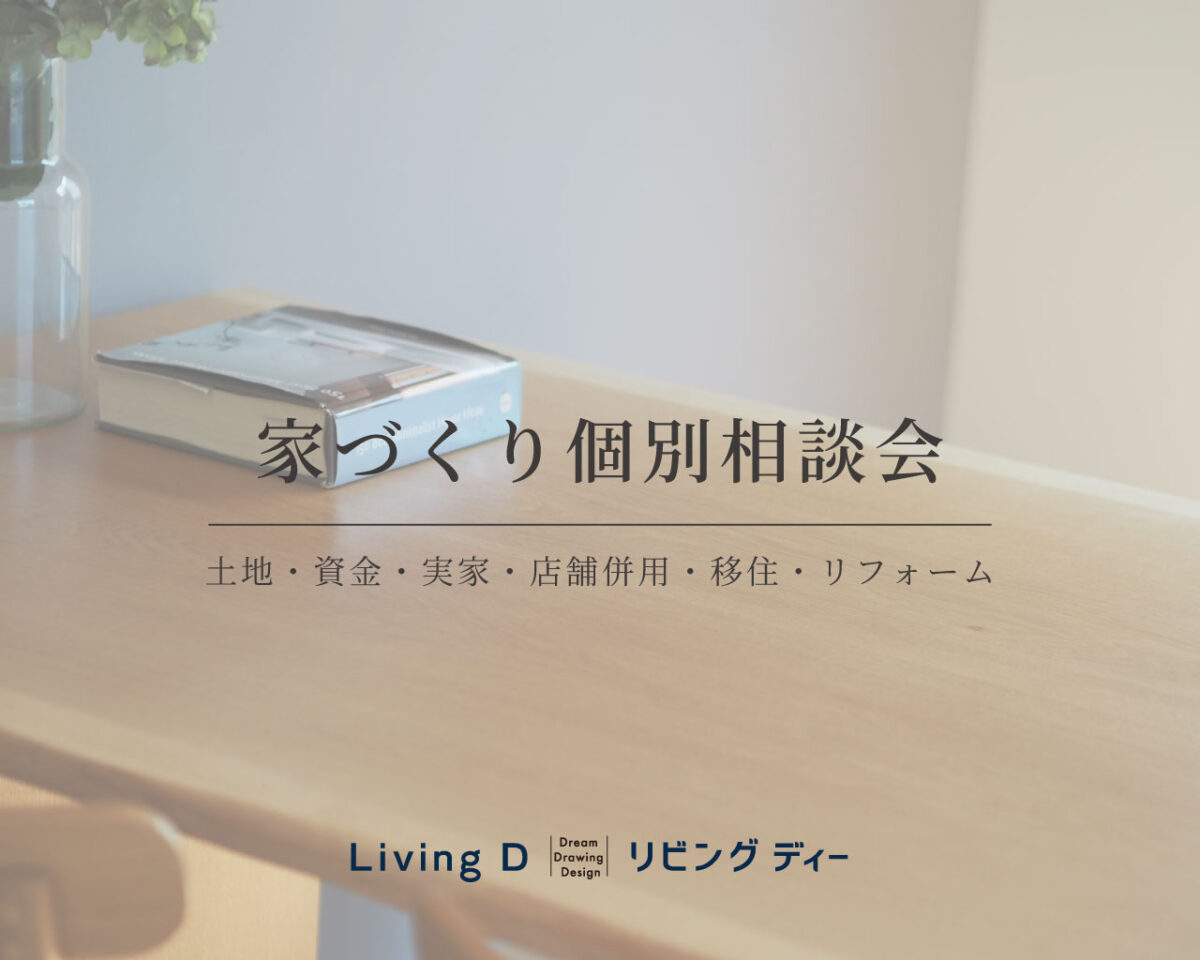 【相談会】家づくり個別相談会｜土地・資金・実家・店舗・移住・リフォーム