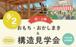【イベント・見学会】8/2㈰ 富士宮市小泉｜おもちまき＆構造見学会｜HIBIKI Premium ― 国内基準最高レベル耐震等級３標準仕様