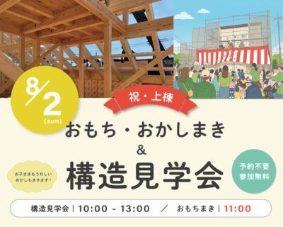 【イベント・見学会】8/2㈰ 富士宮市小泉｜おもちまき＆構造見学会｜HIBIKI Premium ― 国内基準最高レベル耐震等級３標準仕様