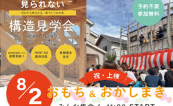 【イベント・見学会】8/2㈰ 富士宮市小泉｜おもちまき＆構造見学会｜HIBIKI Premium ― 国内基準最高レベル耐震等級３標準仕様