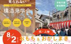 【イベント・見学会】8/2㈰ 富士宮市小泉｜おもちまき＆構造見学会｜HIBIKI Premium ― 国内基準最高レベル耐震等級３標準仕様