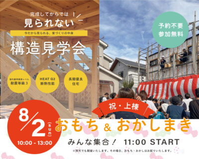 【イベント・見学会】8/2㈰ 富士宮市小泉|おもちまき&構造見学会|HIBIKI Premium ― 国内基準最高レベル耐震等級3標準仕様