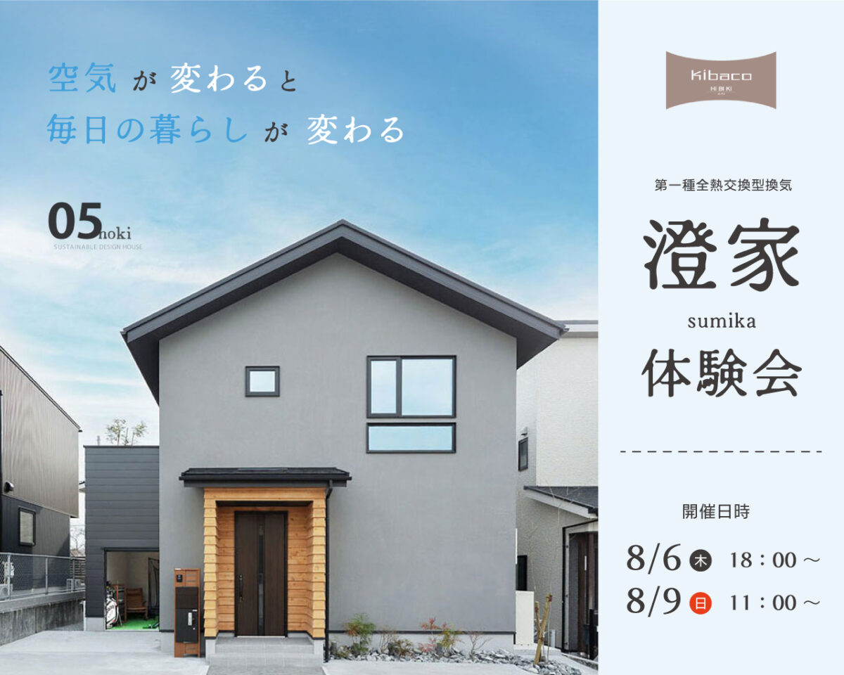 【体験会】8/6㈭・8/9㈰|澄家 -sumika- 体験会 ― 空気が変わると暮らしが変わる。|自然素材の家 KIBACO_05noki