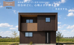 【見学会】7/25(土)～8/2(日)甲斐市｜高性能セミオーダー住宅 KIBACO01<br>「住むほどに、心地よさが深まる家」