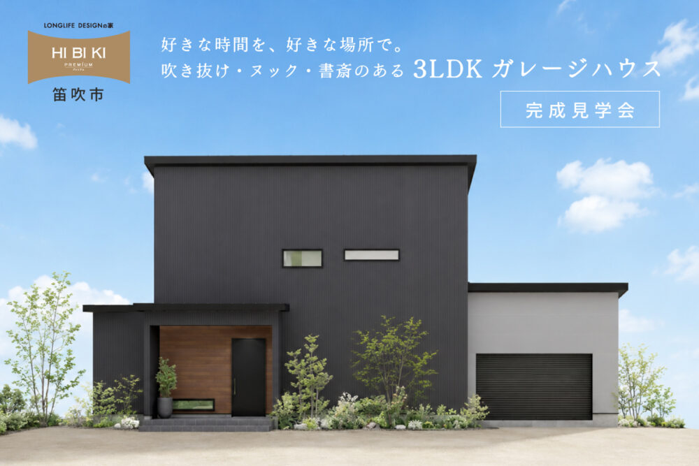 【見学会】7/25(土)～8/2(日)笛吹市｜HIBIKI Premium <br>「好きな時間を、好きな場所で。 吹き抜け・ヌック・書斎のある3LDKガレージハウス」