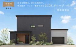 【見学会】7/25(土)～8/2(日)笛吹市｜HIBIKI Premium <br>「好きな時間を、好きな場所で。 吹き抜け・ヌック・書斎のある3LDKガレージハウス」