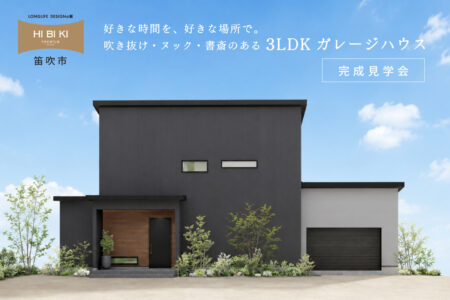 【見学会】7/25(土)~8/2(日)笛吹市|HIBIKI Premium <br>「好きな時間を、好きな場所で。 吹き抜け・ヌック・書斎のある3LDKガレージハウス」