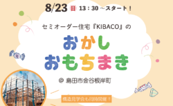 8/23㈰13:30～ 島田市金谷根岸町『 HEAT20 G2 / 断熱等性能等級6 の KIBACO おかしまき＆おもちまき・構造見学会 』