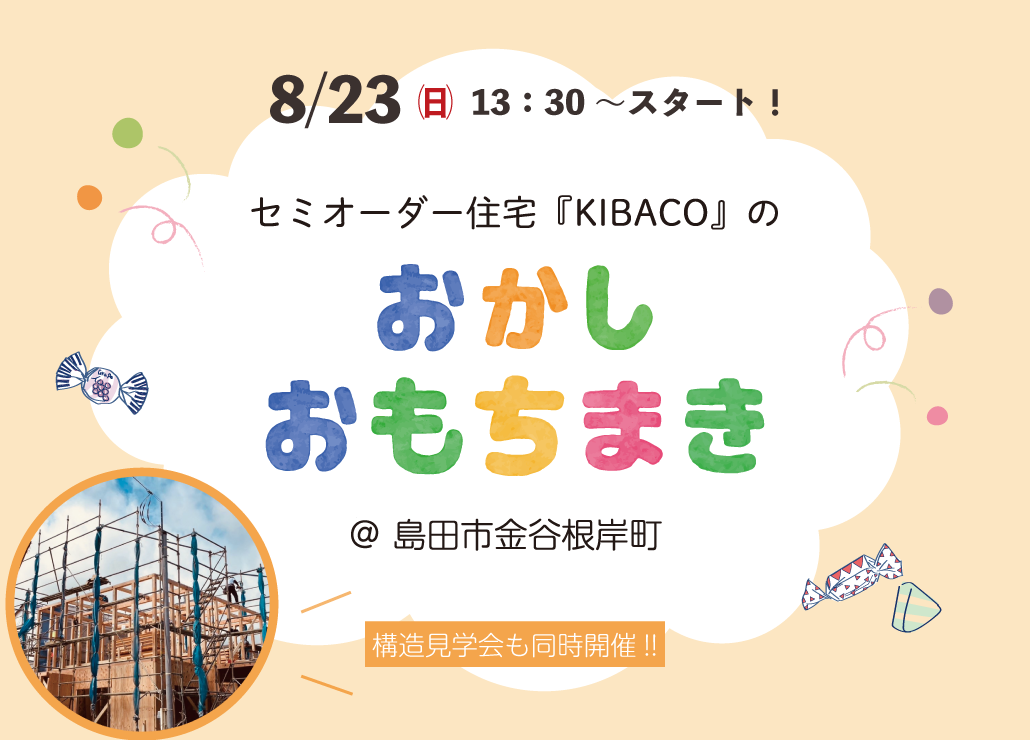 8/23㈰13:30~ 島田市金谷根岸町『 HEAT20 G2 / 断熱等性能等級6 の KIBACO おかしまき&おもちまき・構造見学会 』