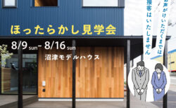 【見学会】8/9(日)-8/16(日)自分たちのペースで見学できる♪<br>ほったらかし見学会〈沼津モデルハウス〉