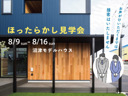 【見学会】8/9(日)-8/16(日)自分たちのペースで見学できる♪<br>ほったらかし見学会〈沼津モデルハウス〉