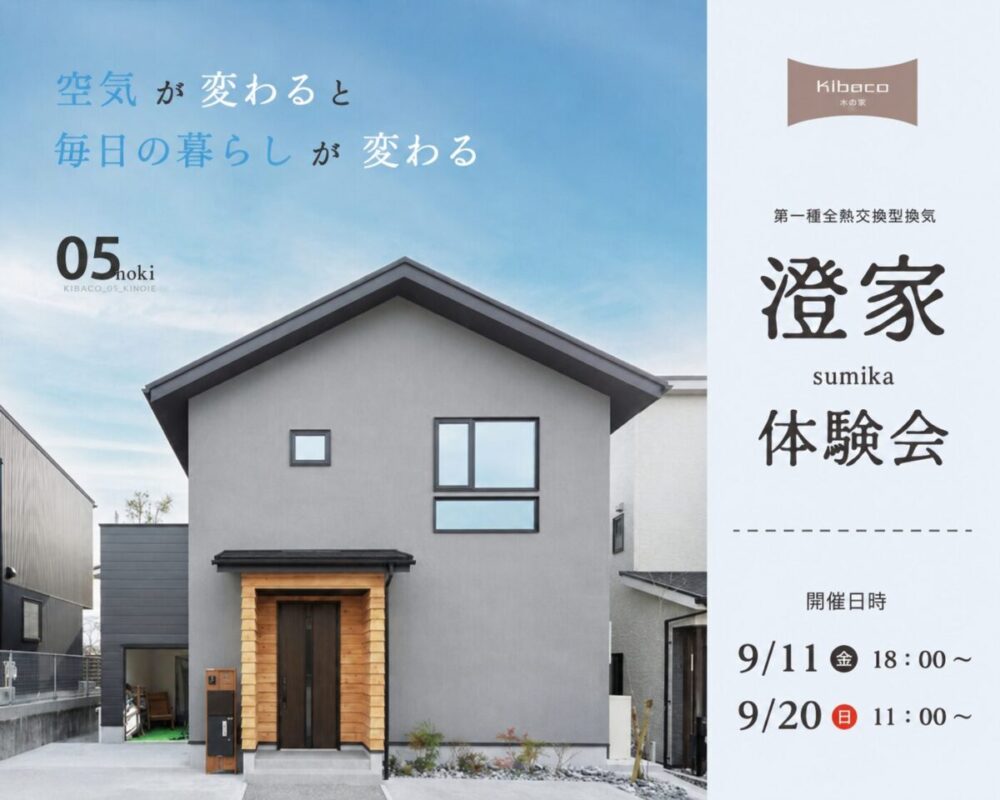 【体験会】9/11㈮・9/20㈰｜空気が変わると暮らしが変わる。 ― 澄家 -sumika- 体験会｜自然素材の家 KIBACO_05noki
