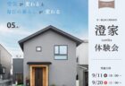 8/23㈰13:30~ 島田市金谷根岸町『 HEAT20 G2 / 断熱等性能等級6 の KIBACO おかしまき&おもちまき・構造見学会 』