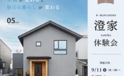 【体験会】9/11㈮・9/20㈰｜空気が変わると暮らしが変わる。 ― 澄家 -sumika- 体験会｜自然素材の家 KIBACO_05noki