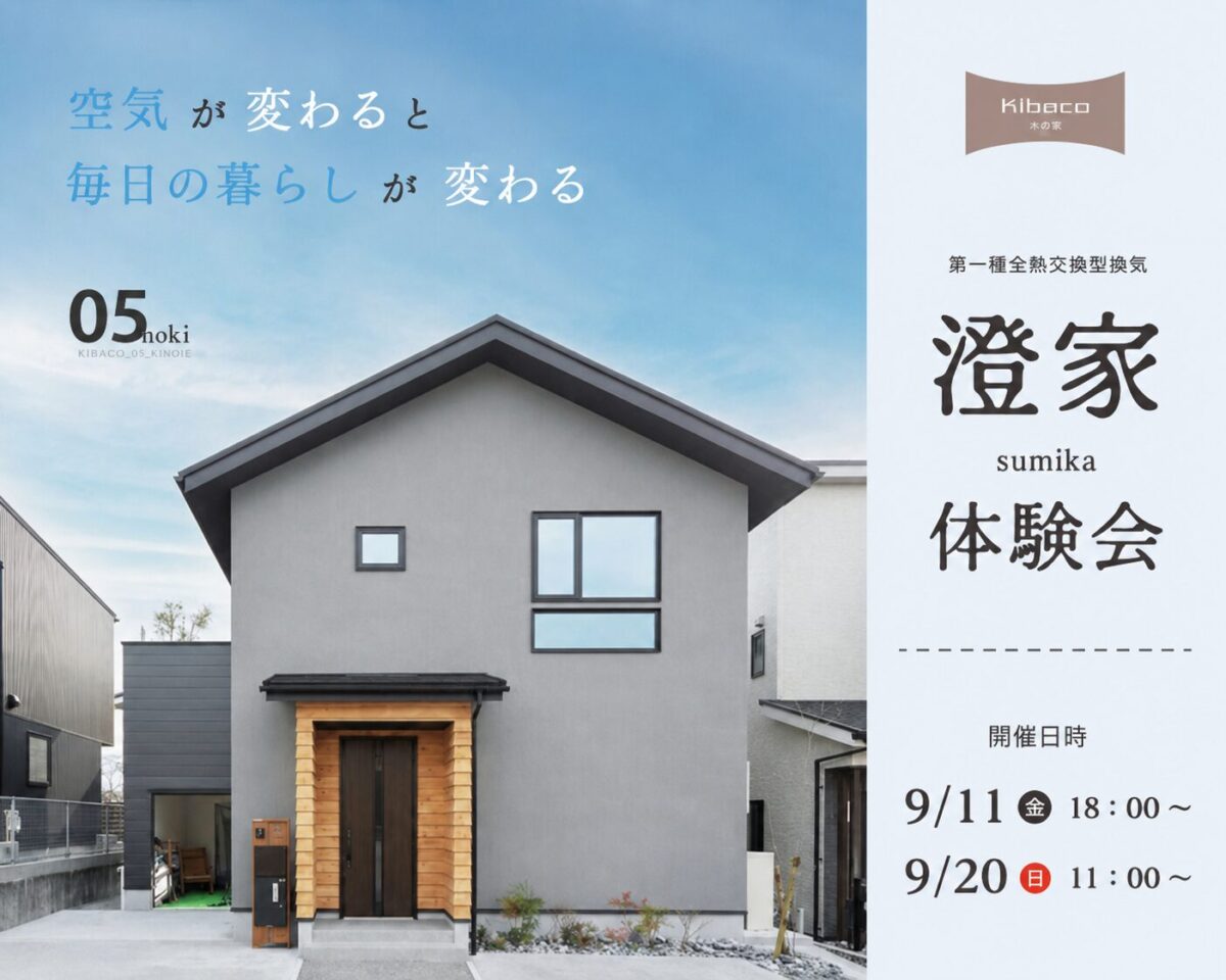 【体験会】9/11㈮・9/20㈰|空気が変わると暮らしが変わる。 ― 澄家 -sumika- 体験会|自然素材の家 KIBACO_05noki