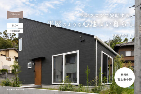 【見学会】9/5㈯~9/23㈬ 富士市|高性能セミオーダー住宅 KIBACO_L1「ワンフロアで完結する、平屋のような心地よい暮らし」