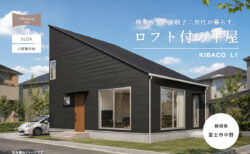 【見学会】9/5㈯～9/20㈰ 富士市｜高性能セミオーダー住宅 KIBACO_L1「将来も安心。親子二世代が暮らす、1階完結のロフト付平屋」