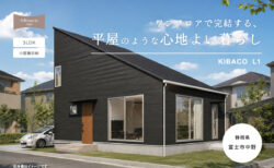 【見学会】9/5㈯～9/23㈬ 富士市｜高性能セミオーダー住宅 KIBACO_L1「ワンフロアで完結する、平屋のような心地よい暮らし」