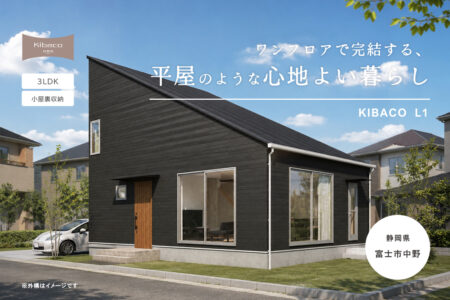 【見学会】9/5㈯~9/23㈬ 富士市|高性能セミオーダー住宅 KIBACO_L1「ワンフロアで完結する、平屋のような心地よい暮らし」