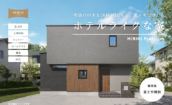 【見学会】9/5㈯～9/13㈰ 富士市｜HIBIKI Premium「吹抜けのある26帖のLDKと、黒×木でつくるホテルライクな家」