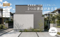 【見学会】10/3㈯・10/4㈰ 富士宮市｜自由設計 HIBIKI Premium「家事動線と収納にこだわった、2つの書斎がある家」