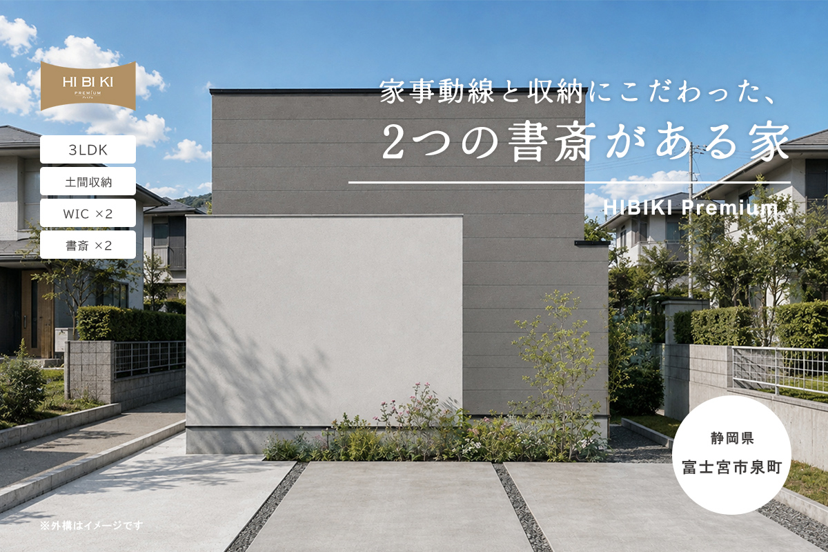 【見学会】10/3㈯・10/4㈰ 富士宮市|HIBIKI Premium「家事動線と収納にこだわった、2つの書斎がある家」