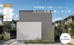 【見学会】10/3㈯・10/4㈰ 富士宮市｜自由設計 HIBIKI Premium「家事動線と収納にこだわった、自分の時間も楽しめる家」