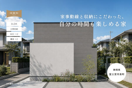 【見学会】10/3㈯・10/4㈰ 富士宮市|自由設計 HIBIKI Premium「家事動線と収納にこだわった、自分の時間も楽しめる家」