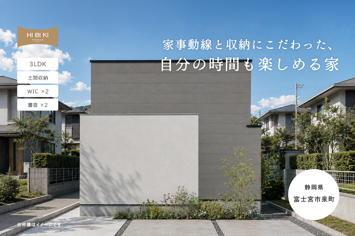 【見学会】10/3㈯・10/4㈰ 富士宮市|自由設計 HIBIKI Premium「家事動線と収納にこだわった、自分の時間も楽しめる家」
