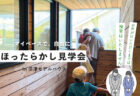 【見学会】9/5㈯～9/13㈰ 富士市｜HIBIKI Premium「吹抜けのある26帖のLDKと、黒×木でつくるホテルライクな家」