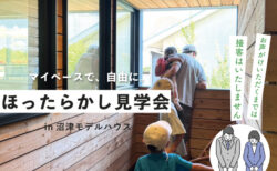 【見学会】9/14(月)-9/27(日)｜自分たちのペースで見学できる♪ ほったらかし見学会〈沼津モデルハウス〉