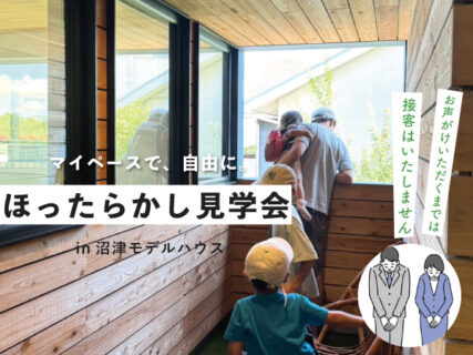 【見学会】9/14(月)-9/27(日)｜自分たちのペースで見学できる♪ ほったらかし見学会〈沼津モデルハウス〉