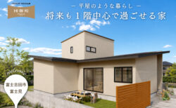 【見学会】9/5(土) ｰ 9/13(日)富士吉田市｜HIBIKI Premiun<br>『平屋のような暮らしを叶える 将来も1階中心で過ごせる家』
