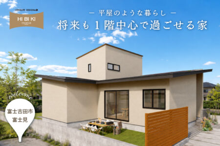 【見学会】9/5(土) ｰ 9/13(日)富士吉田市｜HIBIKI Premiun<br>『平屋のような暮らしを叶える 将来も1階中心で過ごせる家』