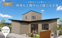 【見学会】9/5(土) ｰ 9/13(日)富士吉田市｜HIBIKI Premium<br>『平屋のような暮らしを叶える 将来も1階中心で過ごせる家』