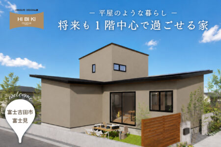 【見学会】9/5(土) ｰ 9/13(日)富士吉田市｜HIBIKI Premium<br>『平屋のような暮らしを叶える 将来も1階中心で過ごせる家』