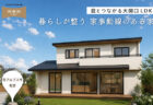 【見学会】9/3㈭~9/13㈰|夏の夕暮れ見学会 -1日の終わりに、心地よい暮らしを体感-〈沼津モデルハウス〉