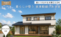 【見学会】9/12(土) ｰ 9/21(祝月)南アルプス市｜HIBIKI Premium「庭とつながる大開口LDKと、暮らしが整う 家事動線のある家」