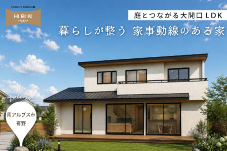 【見学会】9/12(土) ｰ 9/21(祝月)南アルプス市｜HIBIKI Premium「庭とつながる大開口LDKと、暮らしが整う 家事動線のある家」