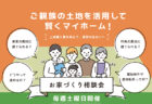 【相談会】毎週土曜開催|ふらっと立ち寄れる お家づくり相談DAY〈南アルプスモデルハウス〉