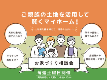 【相談会】毎週土曜日開催｜ご親族の土地を活用して賢くマイホーム家づくり相談会〈南アルプスモデルハウス〉