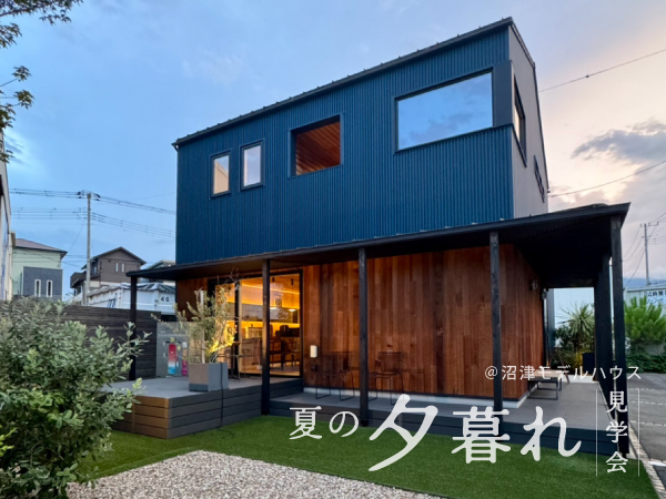 【見学会】9/3㈭～9/13㈰｜夏の夕暮れ見学会 －1日の終わりに、心地よい暮らしを体感－〈沼津モデルハウス〉